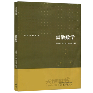 现货包邮】离散数学 胡新启 季霞 杨志坚 高等学校教材 高等教育出版社