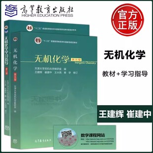 现货包邮】无机化学第五版 第5版+无机化学学习指导第二版 第2版 共两本 天津大学无机化学教研室编 王建辉 崔建中 高等教育出版社