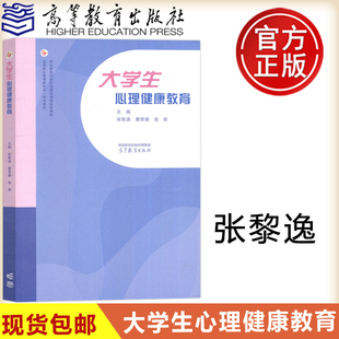 心理健康教育 社 大学生心理健康教育 高等教育出版 公共课配套教材 高等职业教育新形态一体化教材 翁粲 曹贵康 张黎逸 包邮 现货
