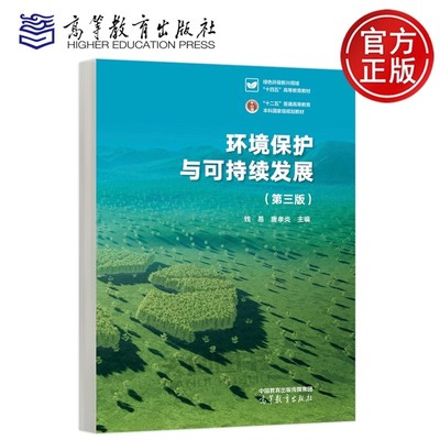 现货】 环境保护与可持续发展 第三版第3版 钱易 唐孝炎 高等教育出版社 高等学校非环境类专业环境教育公共课教材