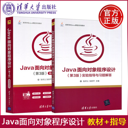 现货正版】清华 Java面向对象程序设计 第三版第3版 耿祥义 张跃平 教材+实验指导与习题解答 Java语言程序设计教程清华大学出版社