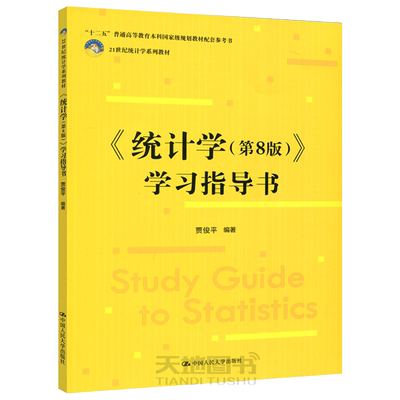 包邮人大统计学第八版指导书