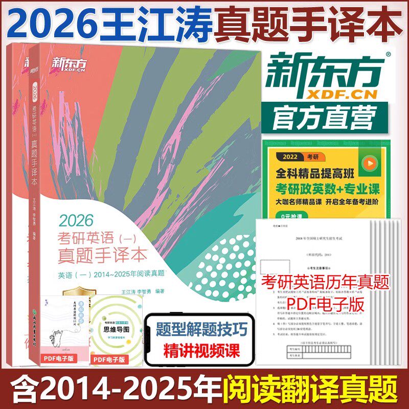王江涛2026考研英语真题手译本