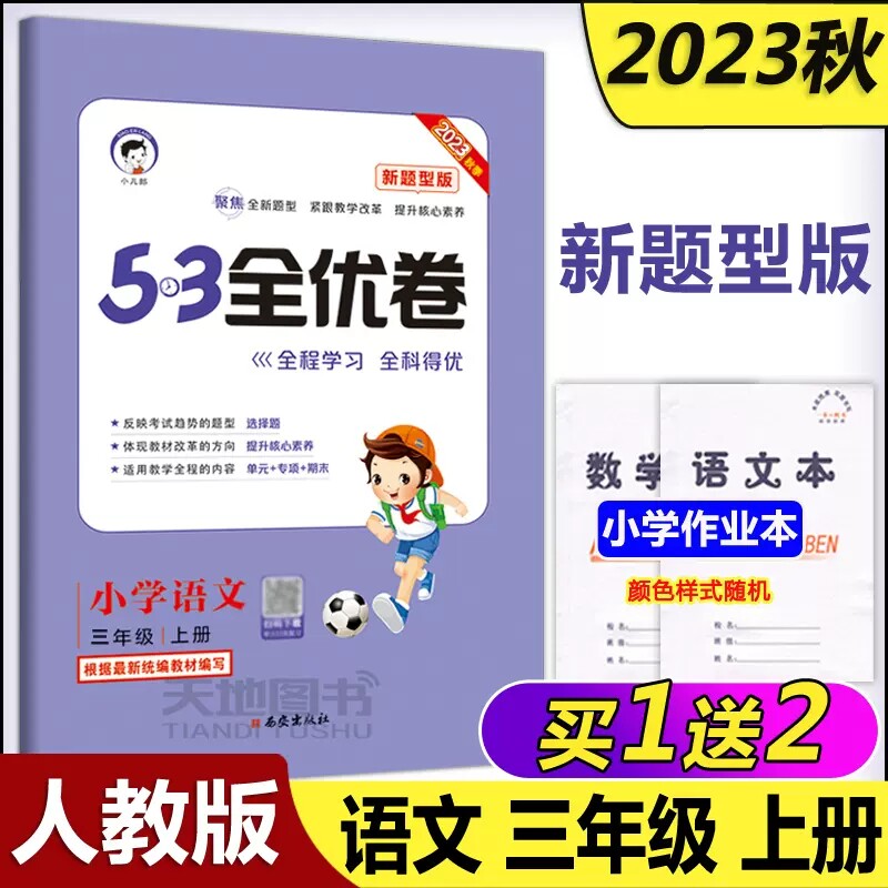 现货新版】曲一线 2023秋人教版53全优卷小学语文三年级上册新题型版 小学语文单元测试卷3年级语文同步练习册卷子训练试卷高性价比高么？