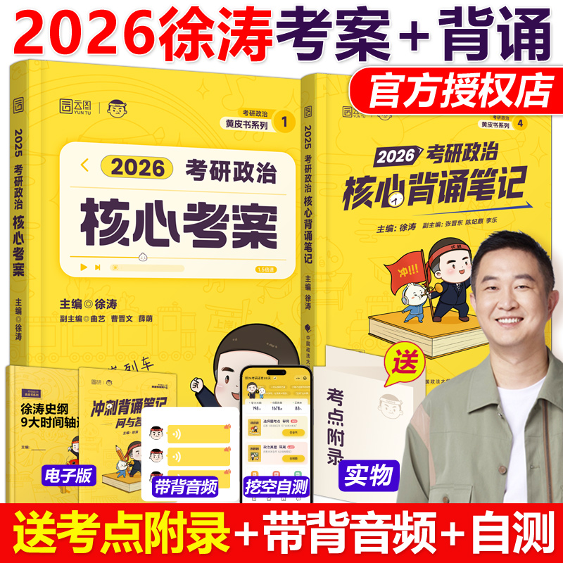 2026徐涛核心考案考研政治小黄书