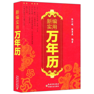 现货包邮】 新编实用万年历 张小妮 张隽波 中国非物质文化遗产知识 准确实用 信息量大 增长见识 中国农业出版社