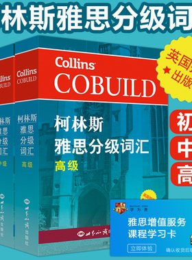 现货包邮】新航道 柯林斯雅思分级词汇 初级+中级+高级 共3本 COBUILD Key Words for IELTS 新航道剑桥雅思语料库 雅思高频词汇