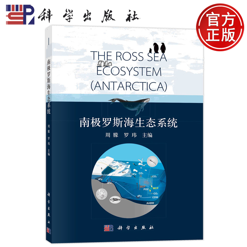 现货速发】南极罗斯海生态系统 周朦 罗玮 9787030784971科学出版社
