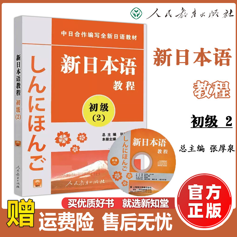 现货包邮】新日本语教程 初级2 张厚泉 许小明 中日合作编写全新日语