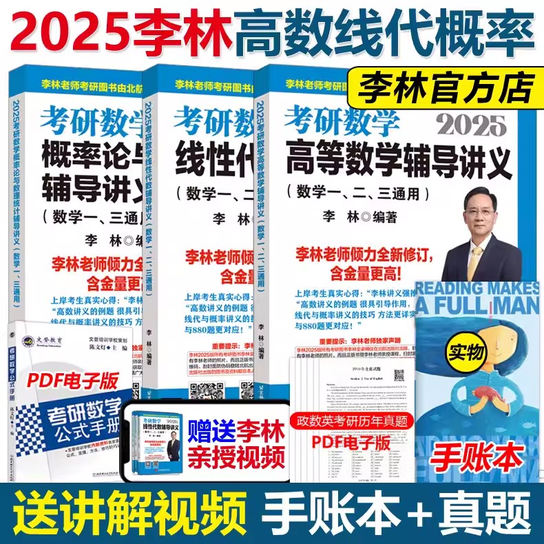 现货速发】李林2025考研数学辅导讲义 25线性代数+高等数学+概率论2024高数概率线代 数学一数二数三880题教材搭张宇李永乐18讲9讲