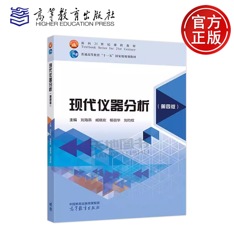 正版包邮 现代仪器分析 第四版第4版 刘海燕 臧晓欢 杨丽华 刘约权 高等学校非化学化工类专业仪器分析课程主讲教材高等教育出版社