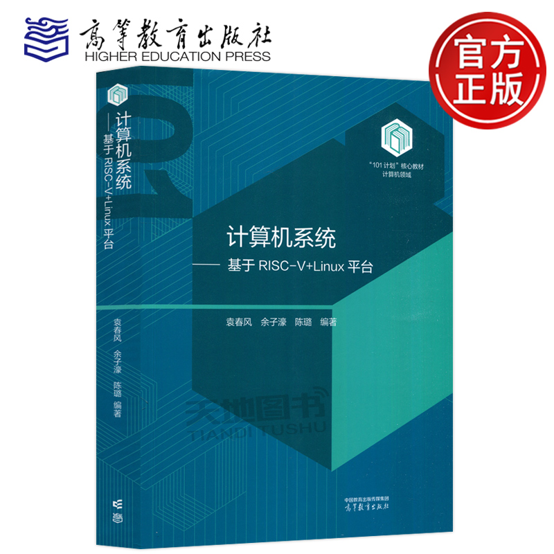 计算机系统基于RISC-V+Linux平台