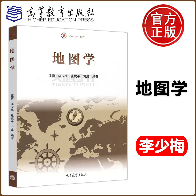 ys包邮地图学高等教育出版社