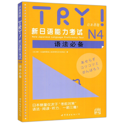 TRY新日语能力考试N4语法必备