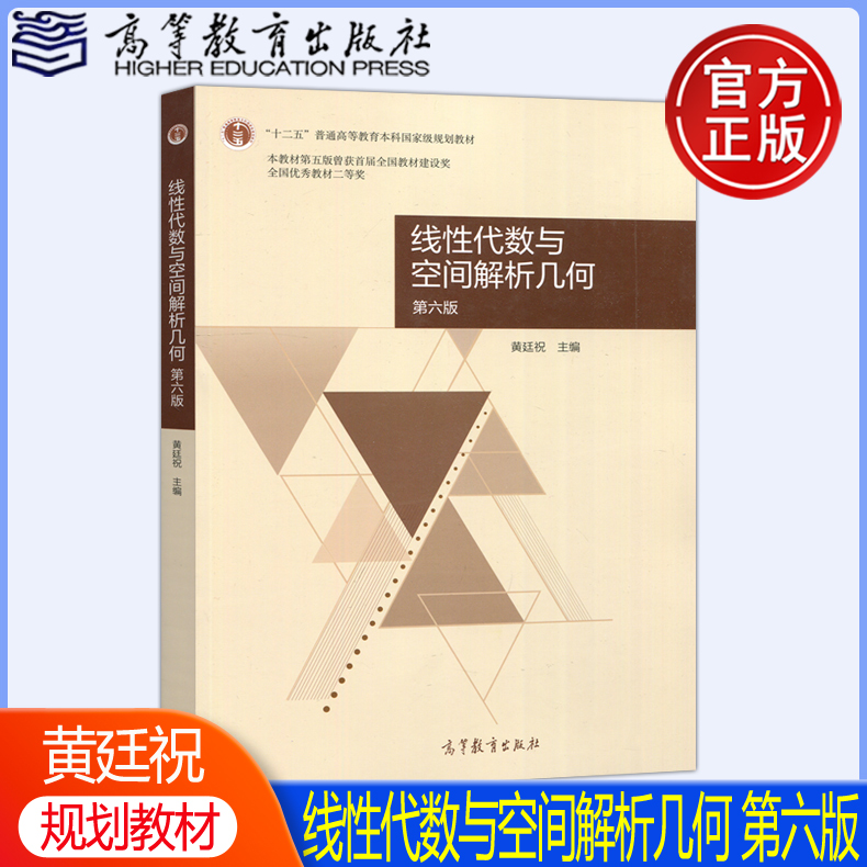 现货包邮】线性代数与空间解析几何 第六版第6版 黄廷祝 “十二五”规划教材 高等教育出版社