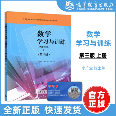 现货包邮】 数学学习与训练 基础模块 上册 第三版 第3版 李广全 陈士芹 中等职业教育课程改革国家规划新教材 高等教育出版社