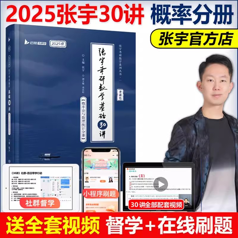 现货速发】书课包】张宇2025考研数学基础30讲+300题概率论与数理统计分册三十讲数学一三复习全书高数概率线代搭高等数学18讲-封面