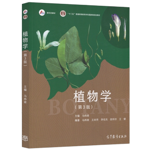 【高等教育出版社正版新书】植物学 第三版第3版 马炜梁  高等学校植物学教材植物学考研精解 原植物学第二版改版