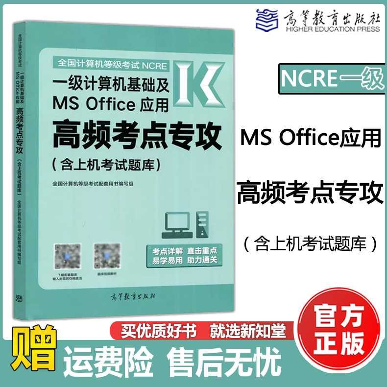MSOffice应用高频考点专攻