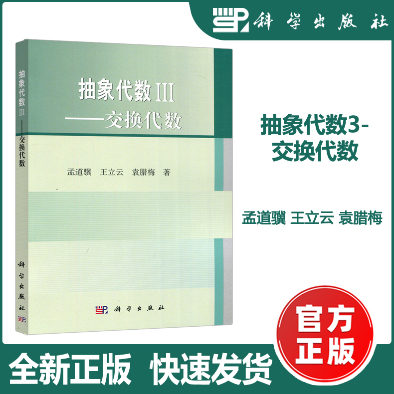 现货包邮】科学 抽象代数3-交换代数 孟道骥 王立云 袁腊梅 科学出版社
