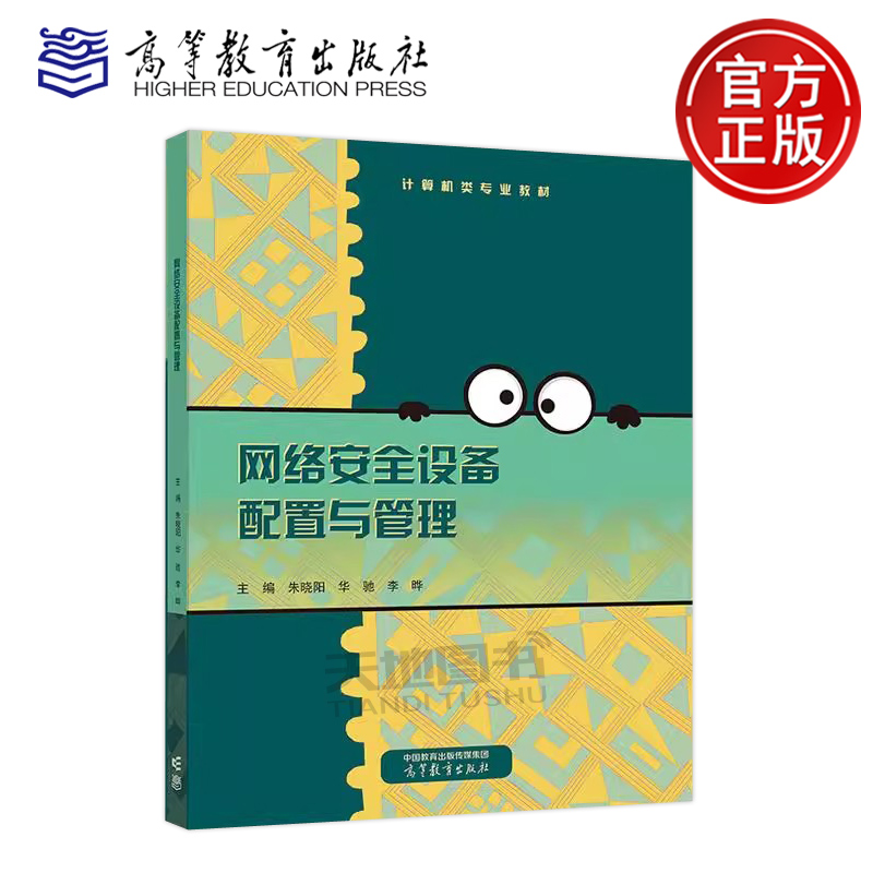 正版包邮 网络安全设备配置与管理 朱晓阳 华驰 李晔 计算机类专业教材 高等教育出版社