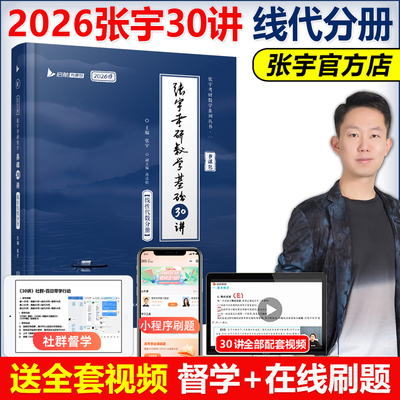 现货速发】书课包】张宇2026考研数学基础30讲+300题 线性代数分册 三十讲 数学一数二数三复习全书 高数概率论线代搭高等数学18讲