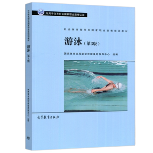 官方正版】社会体育指导员国家职业资格培训教材—游泳 第3版 第三版 高等教育出版社