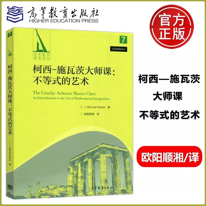 柯西施瓦茨大师课不等式图片