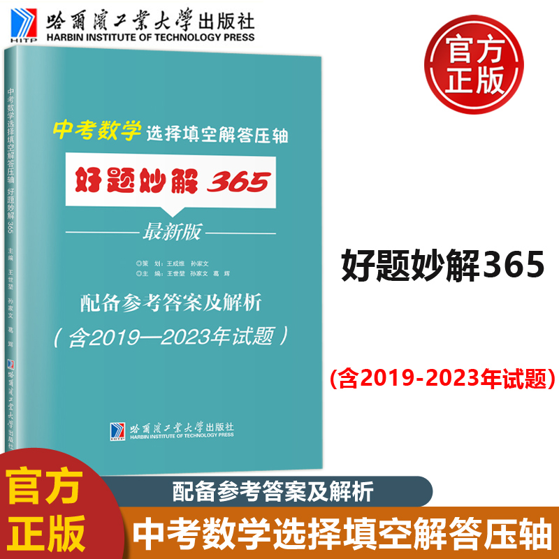 现货包邮】哈工大  中考数学与选择填空解答压轴 好题妙解365 最新版 配备参考答案及解析（含2019-2023年试题）初三中考学生 书籍/杂志/报纸 中学教辅 原图主图