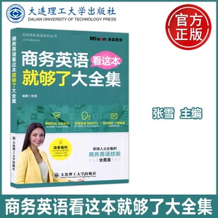 商务英语看这本就够了大全集 跨境外贸商务图书 免费附赠外教商务口语课 跨境电商英语口语交际大全商务英语邮件 英语简历入职外企