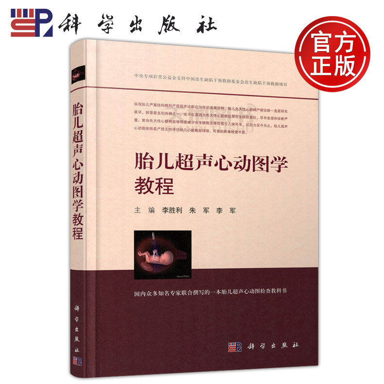 现货包邮 科学 胎儿超声心动图学教程 李胜利 朱军 胎儿超声心动图