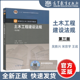 现货包邮】土木工程建设法规(第3版)第三版 吴胜兴 新世纪土木工程系列 十二五普通高等教育本科国家级规划教材 高等教育出版社