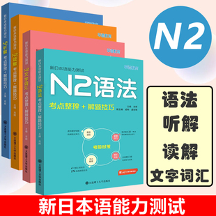 解题技巧 共4本 文字词汇 现货正版 肖辉 大连理工大学出版 读解 文教 新日本语能力测试N2听解 社 语法 外语－日语 考点整理