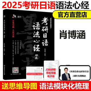 现货 包邮 2025考研日语语法心经初级肖博涵宵寒于韶华203考研历年真题汇编词汇单词模拟长难句25短语句型作文大纲教材指南黑宝书