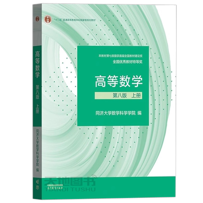 现货包邮】高等数学第八版上册同济大学数学科学学院高等教育出版社 大一新生同济八版高等数学教程高数教材教科书考研用书
