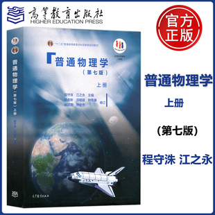 【高等教育出版社正版新书】现货上海交大普通物理学上册第七版第7版程守洙江之永交大七版普通物理学教程 大学基础物理教材