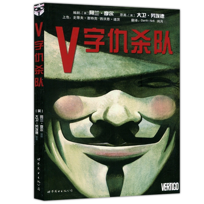 V字仇杀队DC漫画阿兰·摩尔