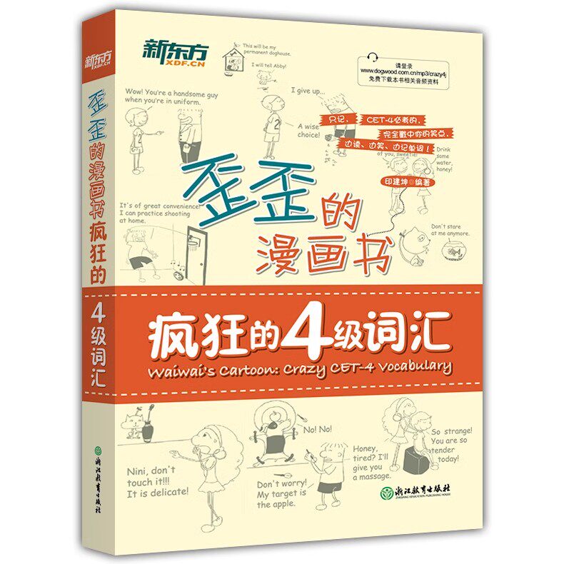 现货包邮】新东方 歪歪的漫画书疯狂的4级词汇 印建坤 大学英语四级考试词汇单词书 新题型CET4四级词汇书籍 看真题漫画记单词