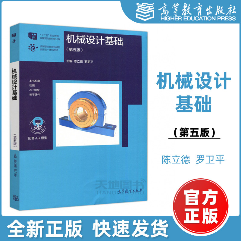 现货包邮】机械设计基础(第五版) 陈立德罗卫平 第5版 十二五职业教育国家规划教材 高等教育出版社 陈立德机械设计教材怎么样,好用不?