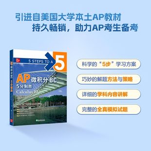 包邮 AP微积分BC 现货 新东方 出国考试AP考试 5分制胜 微积分高等学校入学考试美国自学高中生自然科学书籍