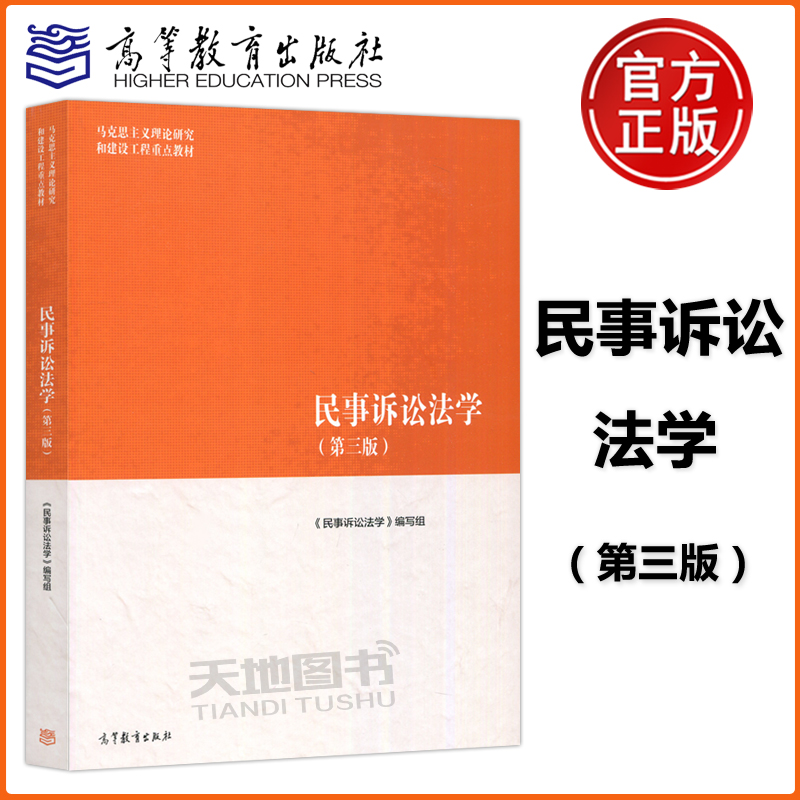 民事诉讼法学第三版马工程