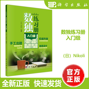 包邮 科学出版 数独练习册.入门级 Nikoli 社 日 现货