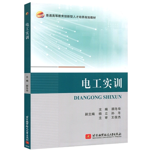 现货包邮】 北航 电工实训 顾冬华 电工基本操作工艺 常用仪表 室内配线方式 照明电路安装 安全用电常识 北京航空航天大学出版社