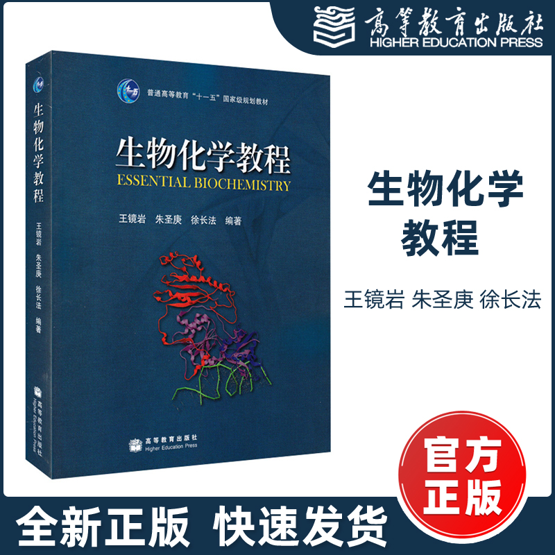 现货包邮生物化学高等教育出版社