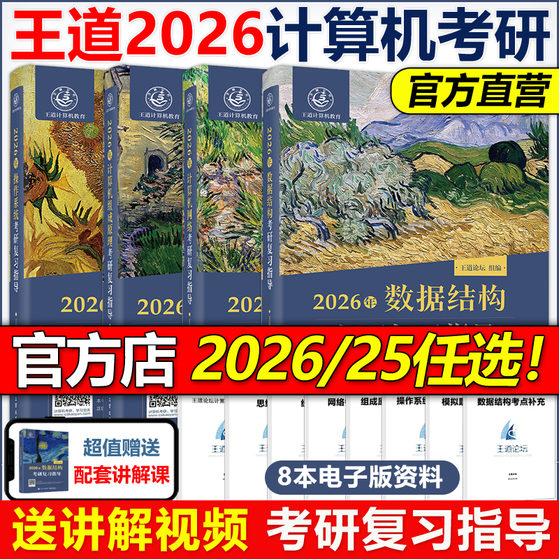 2026考研2026王道考研408