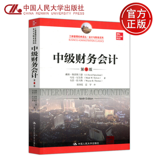 戴维·斯派斯兰德 包邮 第九版 现货 马克·尼尔森 中国人民大学出版 中级财务会计 郭剑花 人大 社 第9版 韦恩·托马斯 中文版
