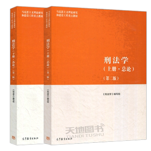 【高等教育出版社正版新书】 刑法学上册总论+下册各论第二版马克思主义理论研究和建设工程重点教材马工程刑法教科书大学教材考研