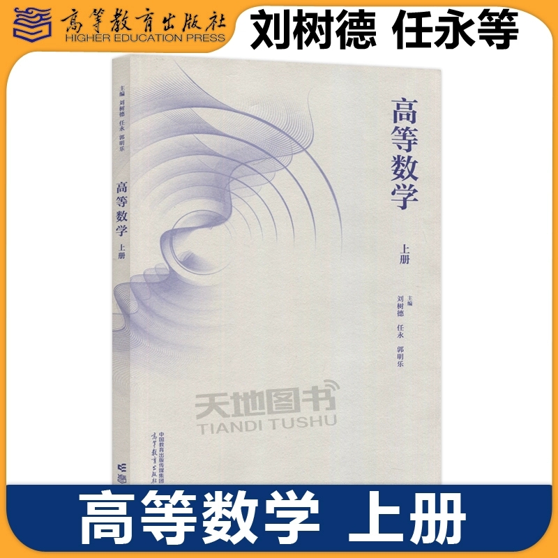 正版包邮 高等数学 上册 刘树德 任永 郭明乐 高等学校工科类各专业教材 高等教育出版社 函数 极限与连续 导数与微分 不定积分