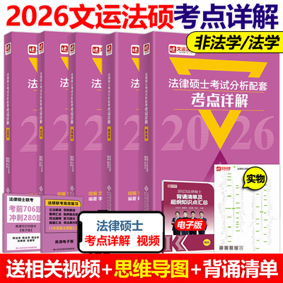 法律硕士联考分析配套考点详解
