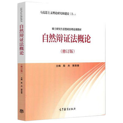 ys自然辩证法概论修订版